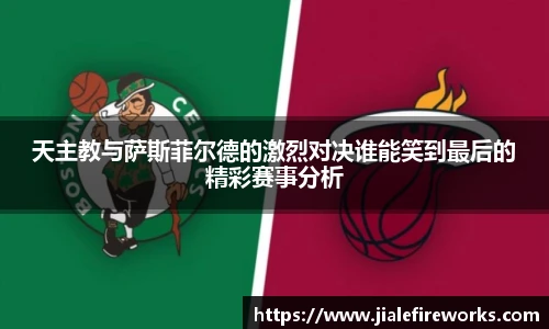 天主教与萨斯菲尔德的激烈对决谁能笑到最后的精彩赛事分析