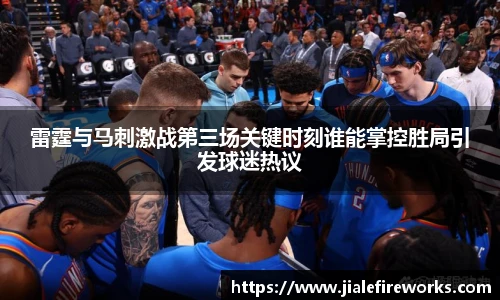 雷霆与马刺激战第三场关键时刻谁能掌控胜局引发球迷热议