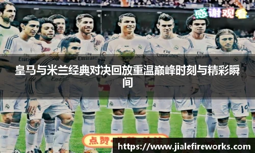 皇马与米兰经典对决回放重温巅峰时刻与精彩瞬间