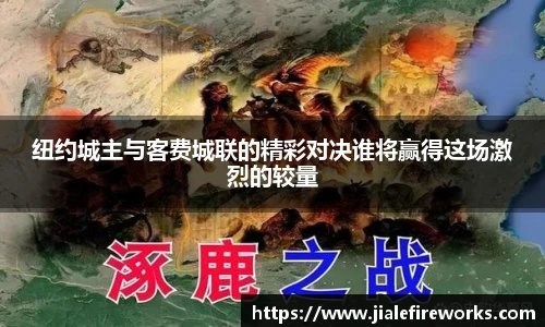 纽约城主与客费城联的精彩对决谁将赢得这场激烈的较量