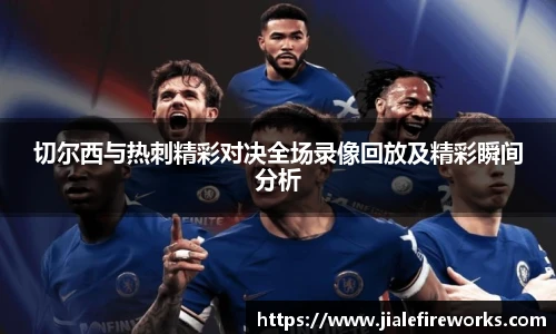 切尔西与热刺精彩对决全场录像回放及精彩瞬间分析