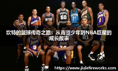坎特的篮球传奇之路：从青涩少年到NBA巨星的成长故事