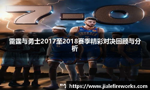 雷霆与勇士2017至2018赛季精彩对决回顾与分析