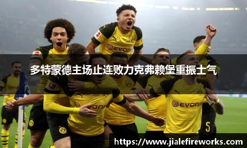 多特蒙德主场止连败力克弗赖堡重振士气