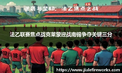 法乙联赛焦点战克莱蒙迎战南锡争夺关键三分