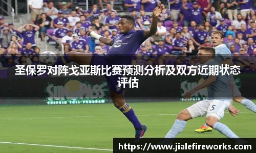 圣保罗对阵戈亚斯比赛预测分析及双方近期状态评估