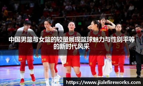 中国男篮与女篮的较量展现篮球魅力与性别平等的新时代风采
