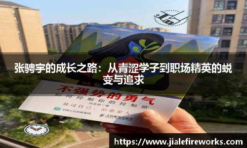 张骋宇的成长之路：从青涩学子到职场精英的蜕变与追求