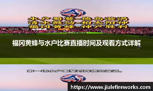 福冈黄蜂与水户比赛直播时间及观看方式详解