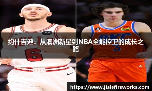 约什吉迪：从澳洲新星到NBA全能控卫的成长之路