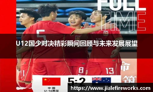 U12国少对决精彩瞬间回顾与未来发展展望