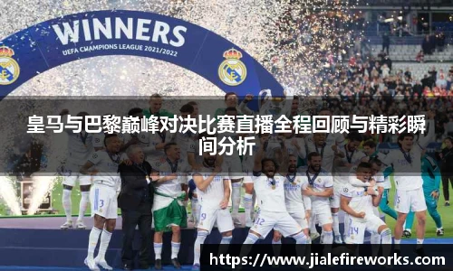 皇马与巴黎巅峰对决比赛直播全程回顾与精彩瞬间分析