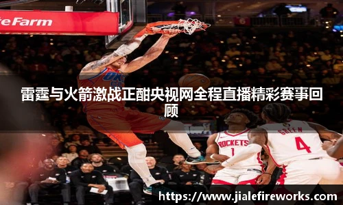 雷霆与火箭激战正酣央视网全程直播精彩赛事回顾