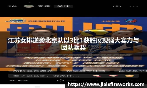 江苏女排逆袭北京队以3比1获胜展现强大实力与团队默契