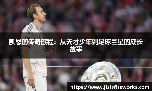 凯恩的传奇旅程：从天才少年到足球巨星的成长故事