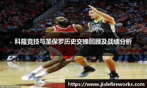 科隆竞技与圣保罗历史交锋回顾及战绩分析