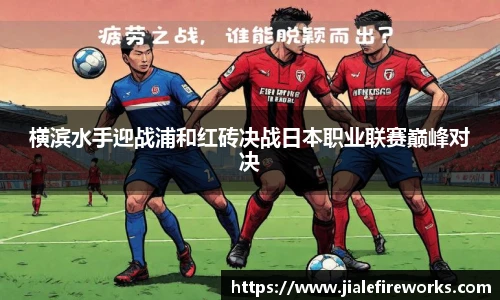 横滨水手迎战浦和红砖决战日本职业联赛巅峰对决