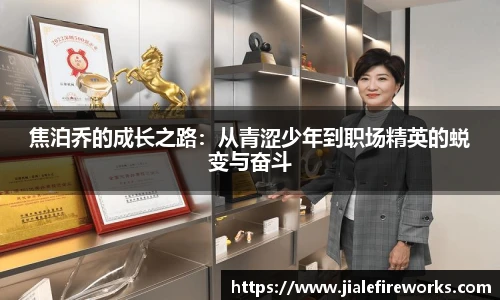 焦泊乔的成长之路：从青涩少年到职场精英的蜕变与奋斗
