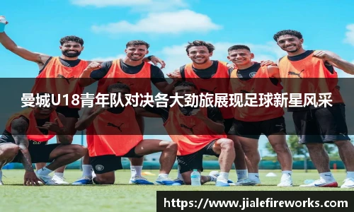 曼城U18青年队对决各大劲旅展现足球新星风采