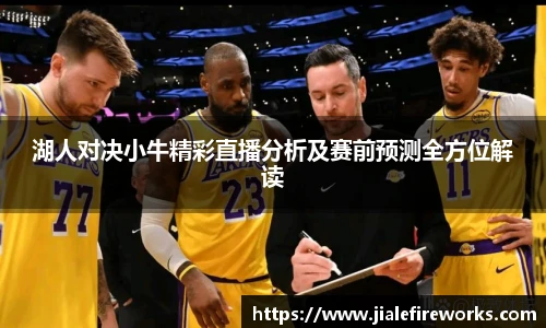 湖人对决小牛精彩直播分析及赛前预测全方位解读