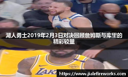 湖人勇士2019年2月3日对决回顾詹姆斯与库里的精彩较量