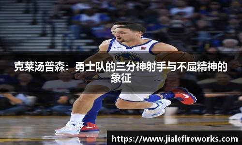 克莱汤普森：勇士队的三分神射手与不屈精神的象征