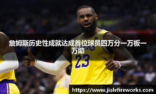 詹姆斯历史性成就达成首位球员四万分一万板一万助
