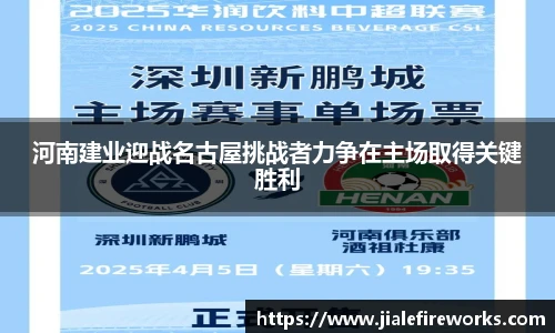 河南建业迎战名古屋挑战者力争在主场取得关键胜利