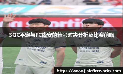 SQC平定与FC隆安的精彩对决分析及比赛前瞻