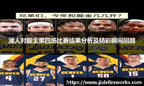 湖人对掘金第四场比赛结果分析及精彩瞬间回顾