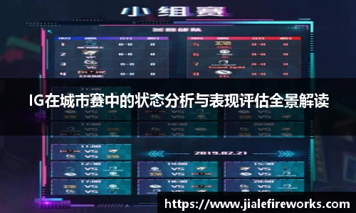 IG在城市赛中的状态分析与表现评估全景解读