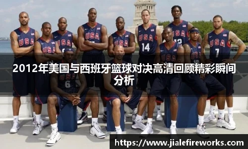 2012年美国与西班牙篮球对决高清回顾精彩瞬间分析