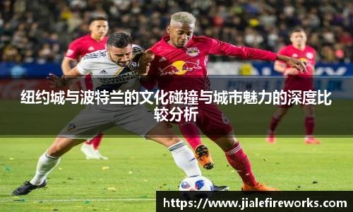 纽约城与波特兰的文化碰撞与城市魅力的深度比较分析