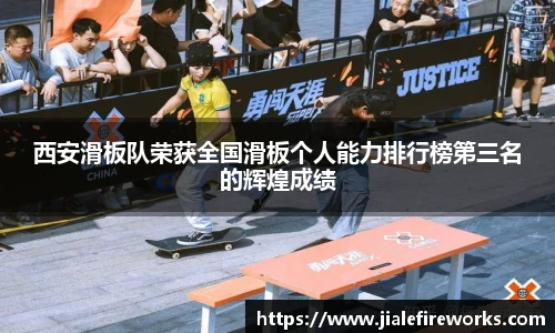 西安滑板队荣获全国滑板个人能力排行榜第三名的辉煌成绩