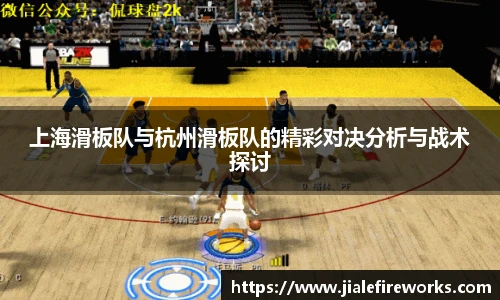 上海滑板队与杭州滑板队的精彩对决分析与战术探讨