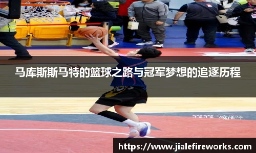 马库斯斯马特的篮球之路与冠军梦想的追逐历程