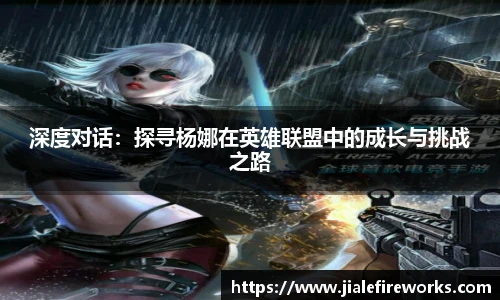 深度对话：探寻杨娜在英雄联盟中的成长与挑战之路