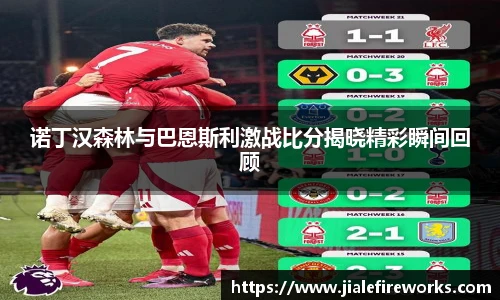 诺丁汉森林与巴恩斯利激战比分揭晓精彩瞬间回顾