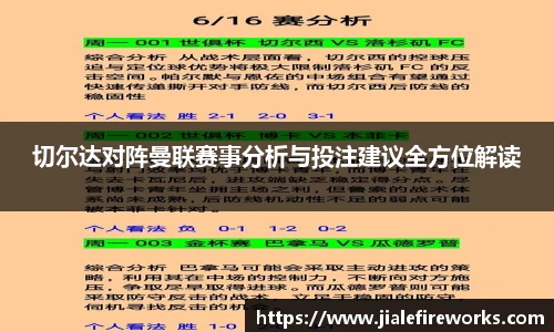 切尔达对阵曼联赛事分析与投注建议全方位解读