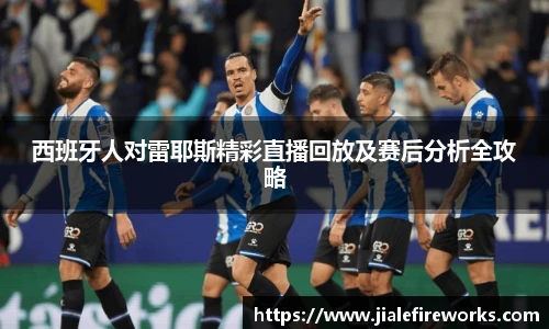 西班牙人对雷耶斯精彩直播回放及赛后分析全攻略