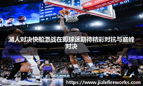 湖人对决快船激战在即球迷期待精彩对抗与巅峰对决