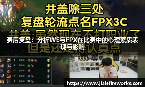 赛后复盘：分析WE与FPX在比赛中的心理素质表现与影响