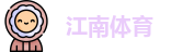 JN江南体育